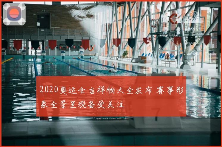 2020奥运会吉祥物大全发布 赛事形象全景呈现备受关注