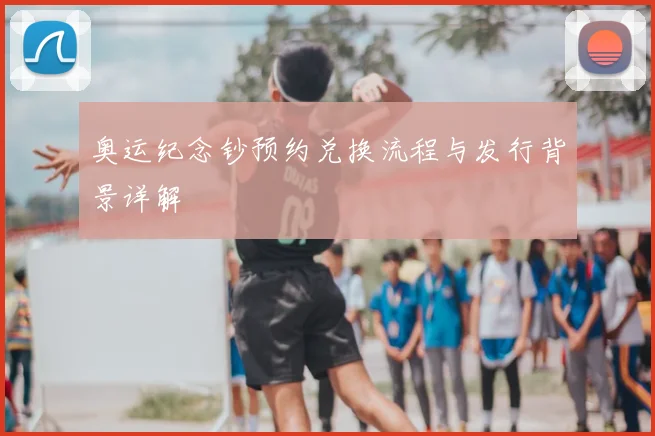 奥运纪念钞预约兑换流程与发行背景详解