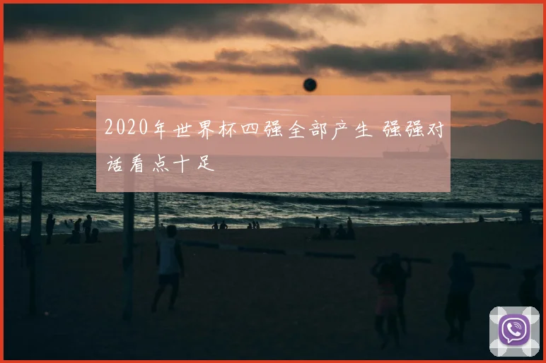 2020年世界杯四强全部产生 强强对话看点十足