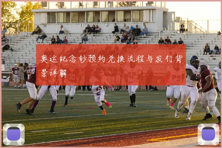 奥运纪念钞预约兑换流程与发行背景详解