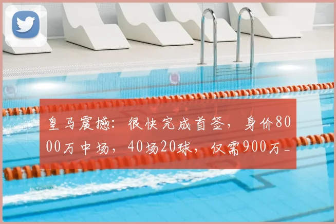 皇马震撼：很快完成首签，身价8000万中场，40场20球，仅需900万_尼科_帕斯_科莫