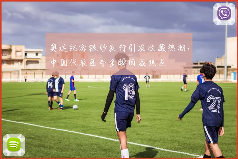 奥运纪念银钞发行引发收藏热潮，中国代表团夺金瞬间成焦点