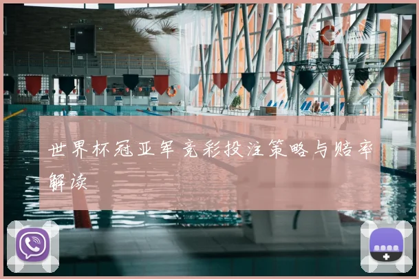 世界杯冠亚军竞彩投注策略与赔率解读