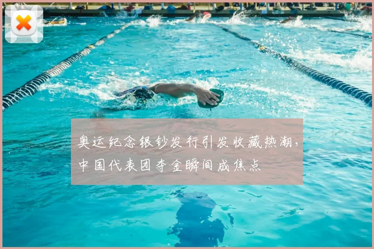 奥运纪念银钞发行引发收藏热潮，中国代表团夺金瞬间成焦点