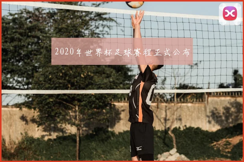 2020年世界杯足球赛程正式公布