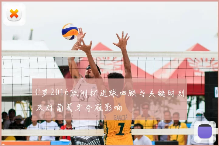 C罗2016欧洲杯进球回顾与关键时刻及对葡萄牙夺冠影响