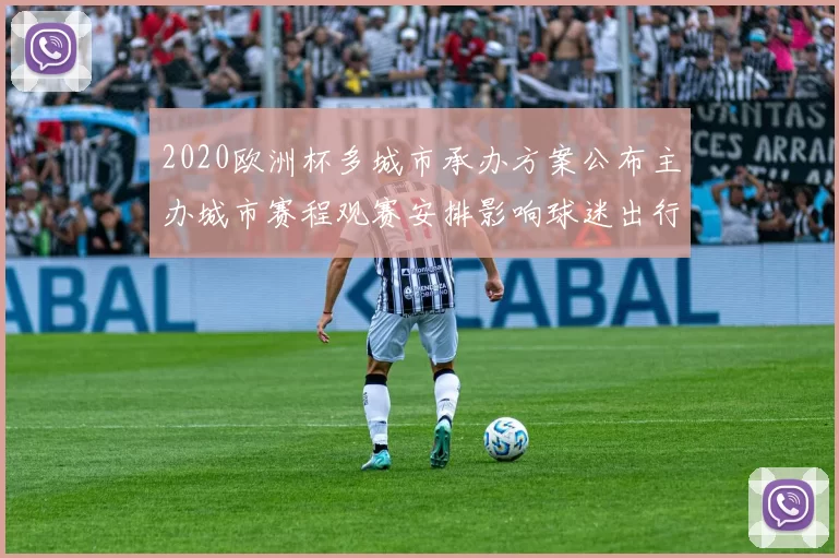 2020欧洲杯多城市承办方案公布主办城市赛程观赛安排影响球迷出行