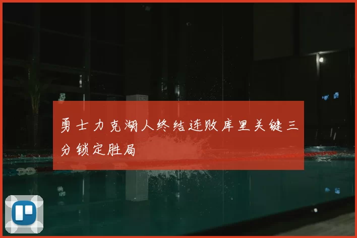 勇士力克湖人终结连败库里关键三分锁定胜局