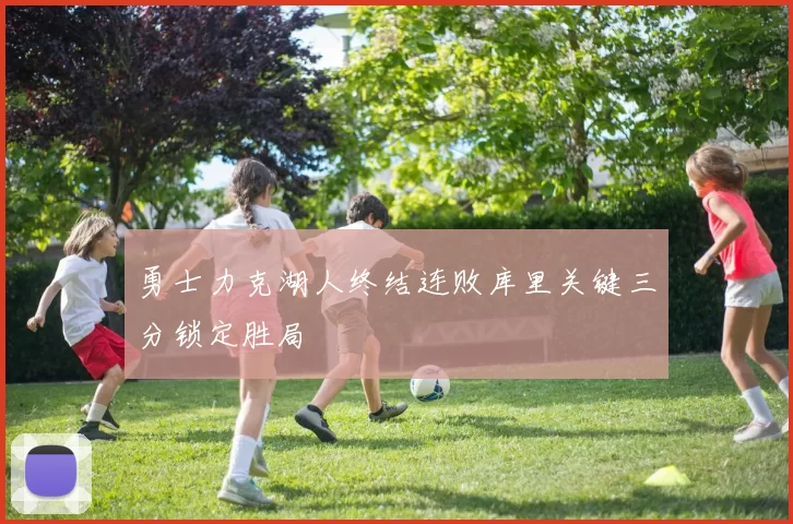 勇士力克湖人终结连败库里关键三分锁定胜局