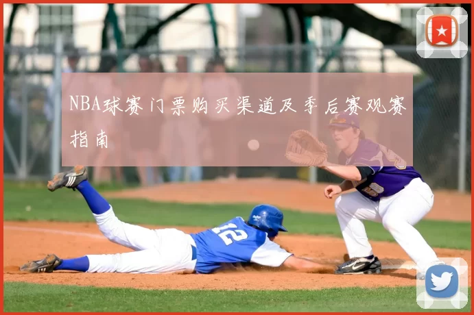 NBA球赛门票购买渠道及季后赛观赛指南