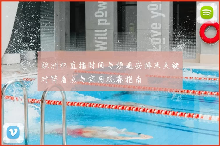 欧洲杯直播时间与频道安排及关键对阵看点与实用观赛指南