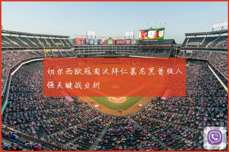 切尔西欧冠淘汰拜仁慕尼黑晋级八强关键战分析