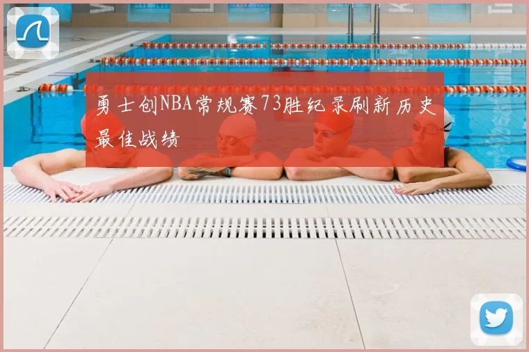 勇士创NBA常规赛73胜纪录刷新历史最佳战绩