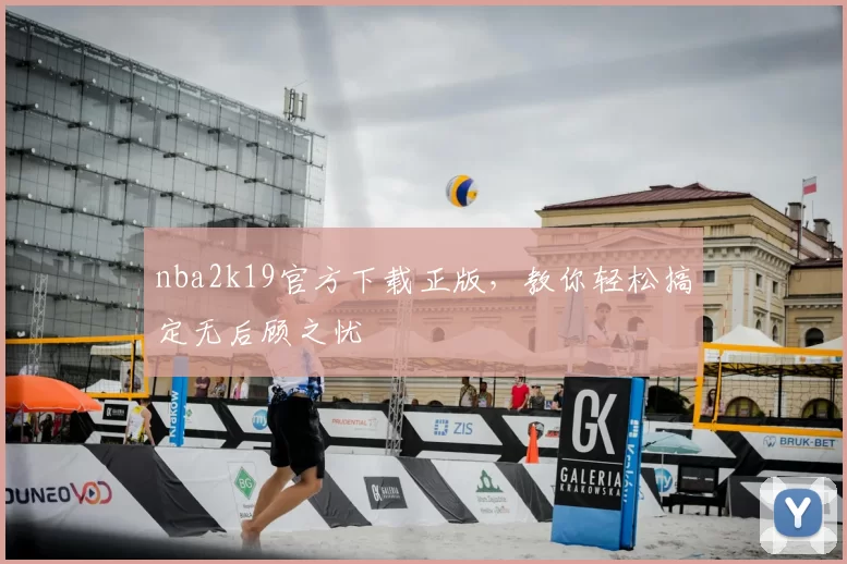 nba2k19官方下载正版，教你轻松搞定无后顾之忧