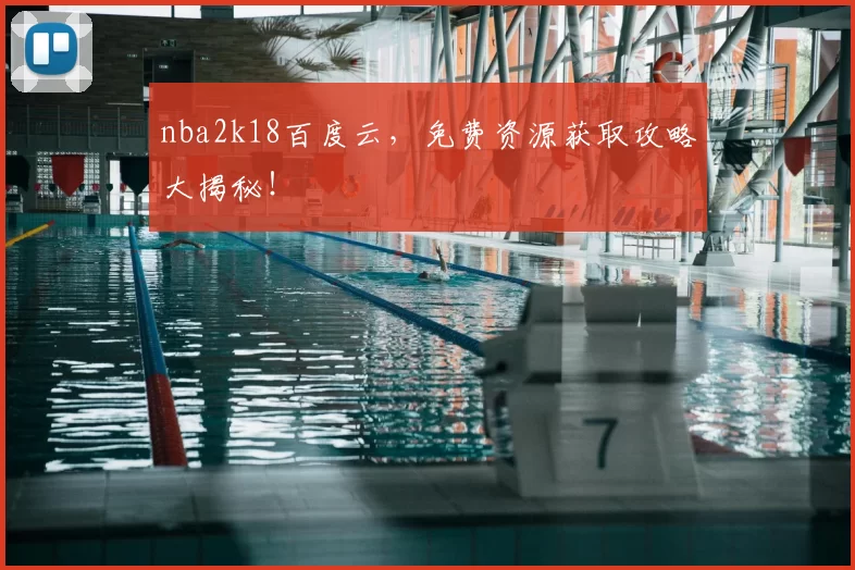 nba2k18百度云,免费资源获取攻略大揭秘!