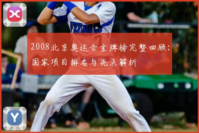 2008北京奥运会金牌榜完整回顾：国家项目排名与亮点解析