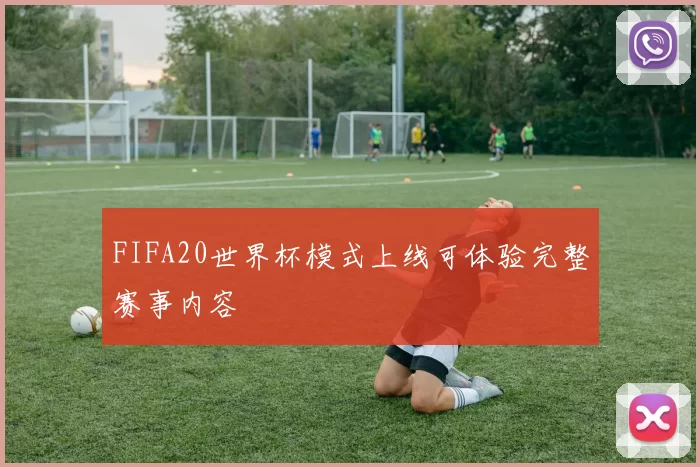 FIFA20世界杯模式上线可体验完整赛事内容