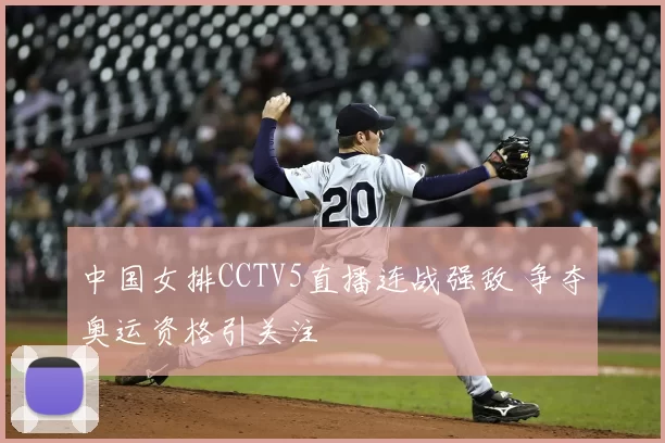 中国女排CCTV5直播连战强敌 争夺奥运资格引关注