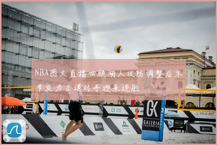 NBA图文直播回顾湖人攻防调整后末节发力击退对手迎来连胜