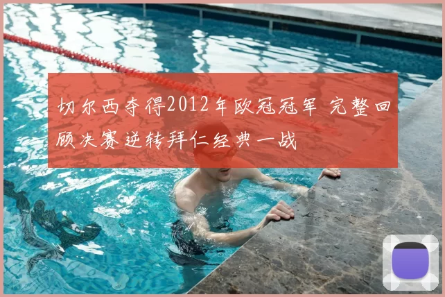 切尔西夺得2012年欧冠冠军 完整回顾决赛逆转拜仁经典一战