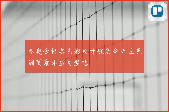 冬奥会标志色彩设计理念公开主色调寓意冰雪与梦想