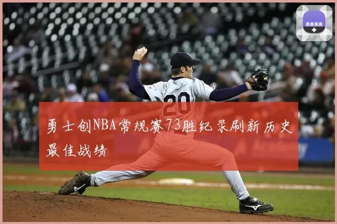 勇士创NBA常规赛73胜纪录刷新历史最佳战绩