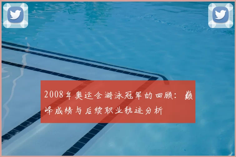2008年奥运会游泳冠军的回顾:巅峰成绩与后续职业轨迹分析