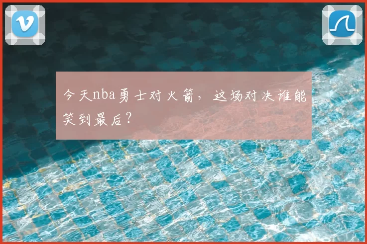 今天nba勇士对火箭，这场对决谁能笑到最后？