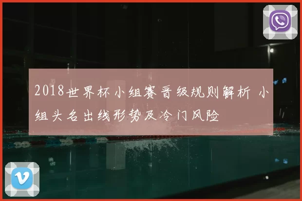 2018世界杯小组赛晋级规则解析 小组头名出线形势及冷门风险
