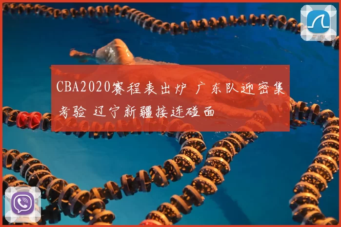 CBA2020赛程表出炉 广东队迎密集考验 辽宁新疆接连碰面