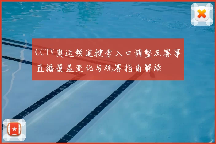 CCTV奥运频道搜索入口调整及赛事直播覆盖变化与观赛指南解读