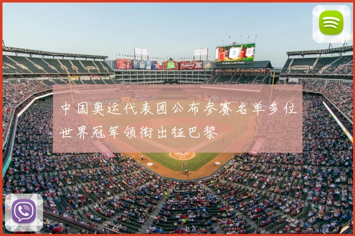 中国奥运代表团公布参赛名单多位世界冠军领衔出征巴黎