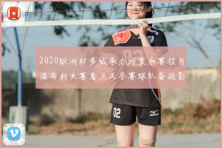 2020欧洲杯多城承办方案和赛程与温布利决赛看点及参赛球队备战影响